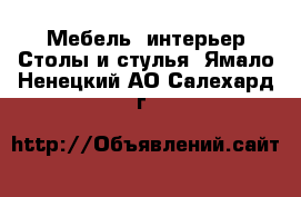 Мебель, интерьер Столы и стулья. Ямало-Ненецкий АО,Салехард г.